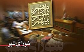 اجلاس مجمع رؤسای شورای اسلامی کلانشهرها در رشت برگزار می‌شود