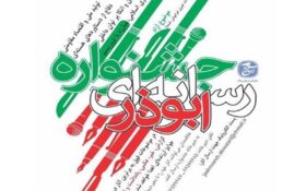 جشنواره رسانه‌ای ابوذر در گیلان برگزار می‌شود