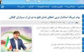 حذف سریع پیام تبریک استاندار به ۲ سردار گیلانی از خروجی سایت استانداری!+ تصاویر