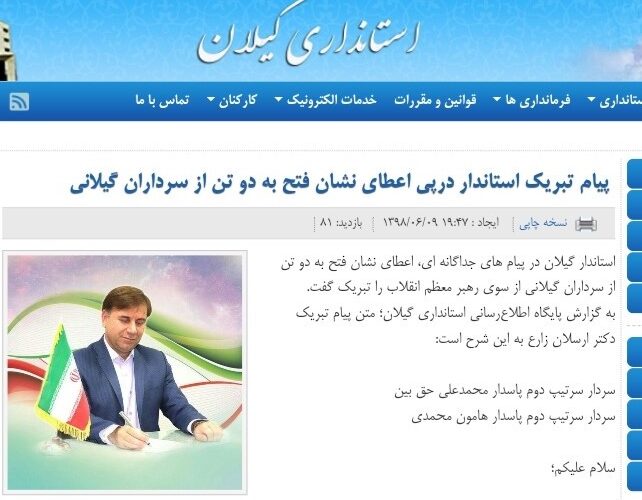 حذف سریع پیام تبریک استاندار به ۲ سردار گیلانی از خروجی سایت استانداری!+ تصاویر