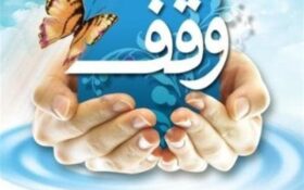 ۲۲۰ برنامه فرهنگی به‌مناسبت هفته وقف در گیلان اجرا می‌شود
