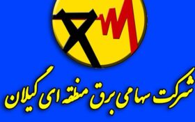 واکنش شرکت توزیع برق به انتقاد نماینده رودبار در مجلس شورای اسلامی