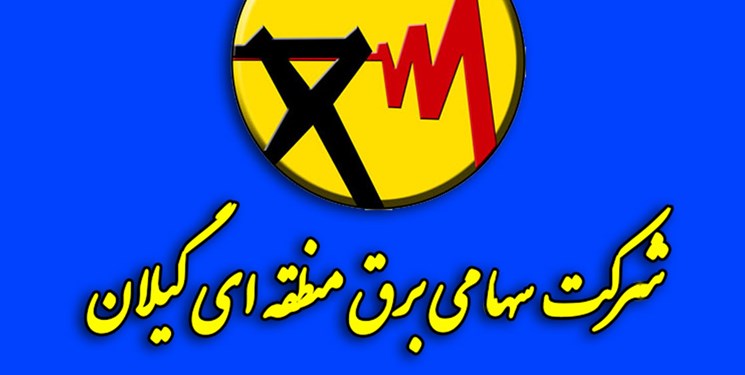واکنش شرکت توزیع برق به انتقاد نماینده رودبار در مجلس شورای اسلامی