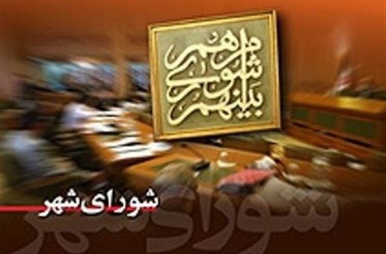غیبت‌های مکرر اعضای شورای شهر رشت و نابسامانی‌های مرکز گیلان