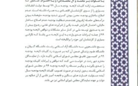نامه سرگشاده سه دانشگاه بزرگ استان گیلان خطاب به مجمع نمایندگان استان