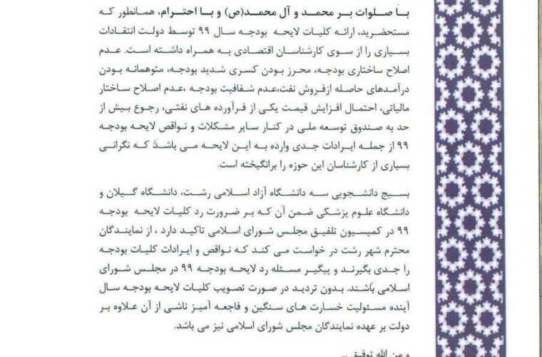 نامه سرگشاده سه دانشگاه بزرگ استان گیلان خطاب به مجمع نمایندگان استان