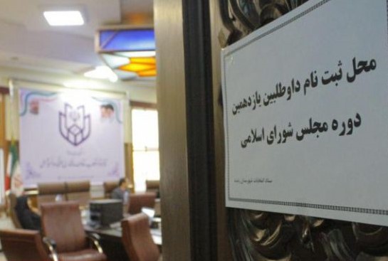 اسامی نهایی ۱۳۳ کاندیدای انتخابات مجلس در شهرستان رشت + جدول