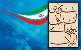 معرفی کاندیدای منتخب شورای ائتلاف نیروهای انقلاب در شهرستان آستانه اشرفیه