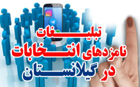 تبلیغات کاندیداهای انتخابات در فضای مجازی و صفحات اینترنتی گیلانستان+ جزئیات