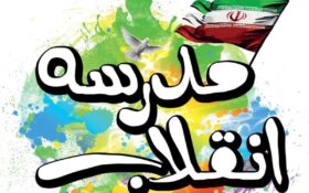 «نمایشگاه مدرسه انقلاب» اهداف جمهوری اسلامی را برای دانش‌آموزان تبیین می‌کند