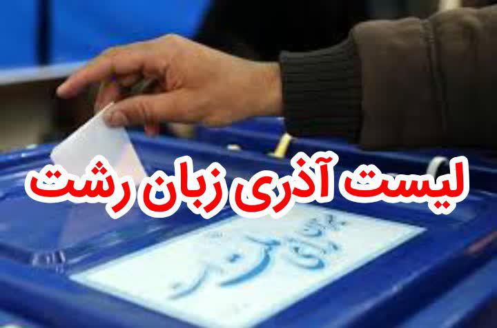 نامزدهای مورد حمایت جمعیت آذری زبانان رشت معرفی شدند+ اسامی