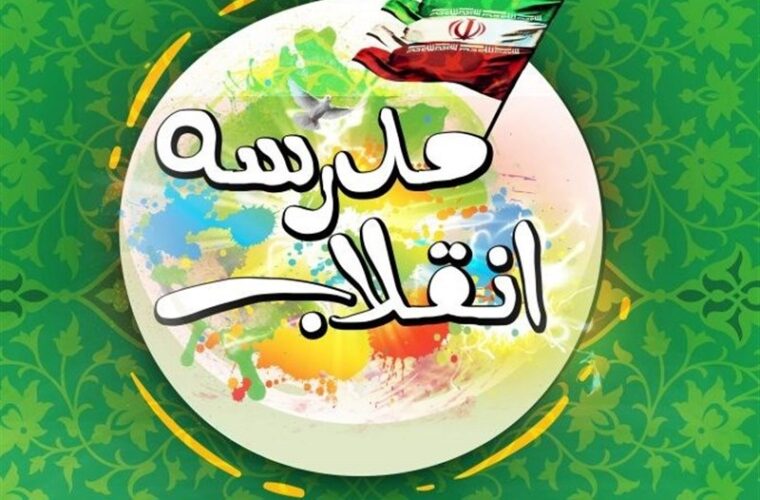«جشنواره مدرسه انقلاب» با محوریت «بیانیه گام دوم» در گیلان برگزار می‌شود