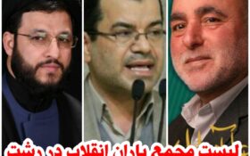 نامزدهای مورد حمایت مجمع یاران انقلاب در شهرستان رشت مشخص شدند