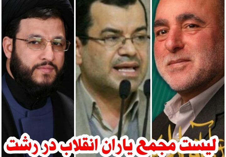 نامزدهای مورد حمایت مجمع یاران انقلاب در شهرستان رشت مشخص شدند