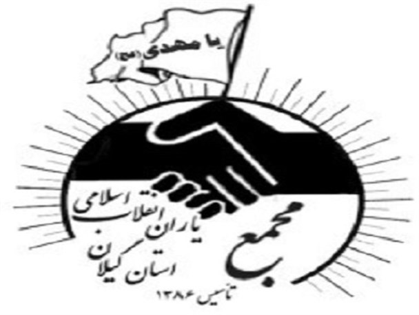 لیست ۶ نامزد نهایی مجمع یاران انقلاب اسلامی در رشت اعلام شد+ اسامی