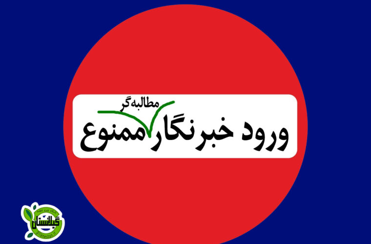 ممنوع‌الورود شدن یک خبرنگار رسانه‌های ارزشی به فرمانداری شهرستان لنگرود!
