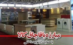 اجرای پویش خرید کالای ایرانی در گیلان؛ مبارزه با قاچاق کالا تشدید می‌شود