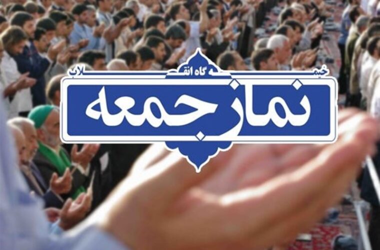 نماز جمعه فردا در شهرستان‌های سفید گیلان برگزار می‌شود