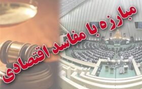انتشار نامه ستاد مبارزه با مفاسد و منکرات اقتصادی گیلان به نماینده ولی فقیه در استان