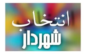 فراخوان انتخاب شهردار لاهیجان منتشر شد+ شرایط عمومی و اختصاصی