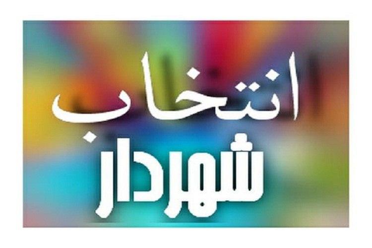 فراخوان انتخاب شهردار لاهیجان منتشر شد+ شرایط عمومی و اختصاصی