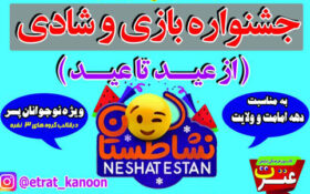 برگزاری جشنواره نشاطستان در مصلی رشت/ معرفی فرهنگ غدیر با شیوه‌های جذاب و مبتکرانه ضروری است