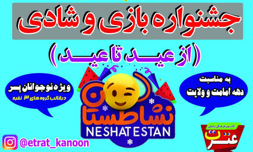 برگزاری جشنواره نشاطستان در مصلی رشت/ معرفی فرهنگ غدیر با شیوه‌های جذاب و مبتکرانه ضروری است
