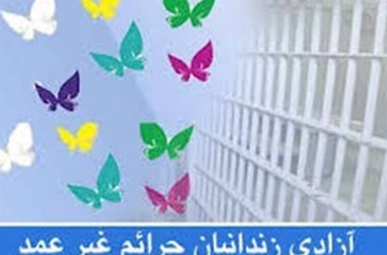 ۱۸ زندانی جرایم غیرعمد در استان گیلان آزاد شدند