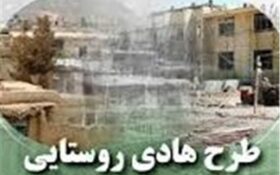 محدوده “طرح هادی” در مناطق مختلف استان بازنگری می‌شود
