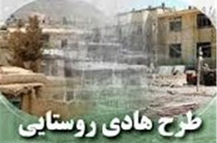 محدوده “طرح هادی” در مناطق مختلف استان بازنگری می‌شود