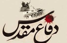 دفاع مقدس به‌یاد ماندنی‌ترین صحنه‌های مقاومت ملت ایران در مبارزه با استکبار است
