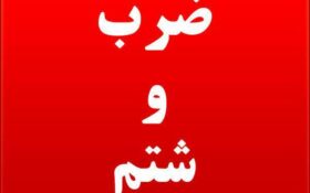 بیانیه کانون عفاف و حجاب شهرستان لاهیجان در پی ضرب و شتم بانوی گیلانی در بوستان کشاورز رشت