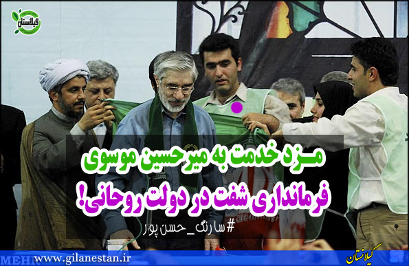 مزد خدمت به میرحسین موسوی؛ فرمانداری شفت در دولت روحانی!