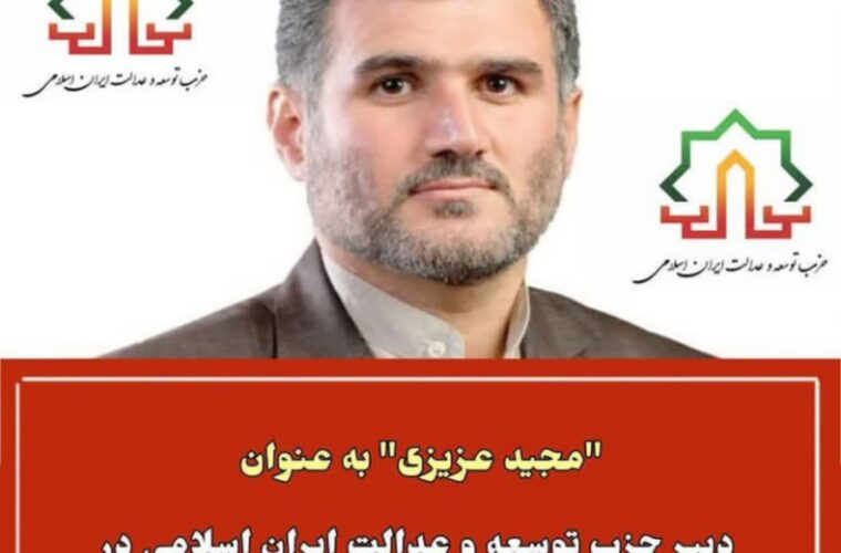 مجید عزیزی دبیر حزب توسعه و عدالت ایران در گیلان شد+ تصویر حکم
