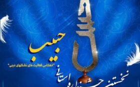 ۱۴۹ مجموعه فرهنگی در جشنواره استانی «حبیب» مشارکت کردند