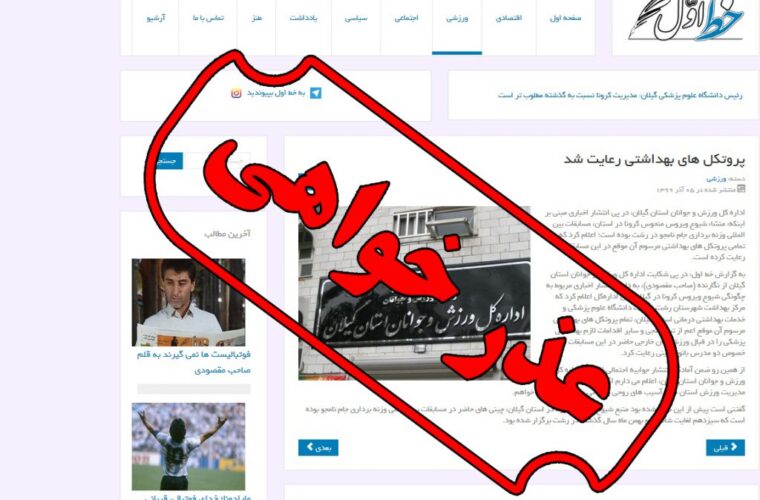 عذر خواهی رسمی انتشار دهنده ی اخبار کذب از ورزش و جوانان استان گیلان