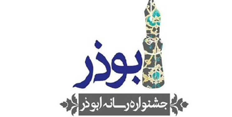 انزلی میزبان اختتامیه ششمین جشنواره رسانه‌ای ابوذر گیلان