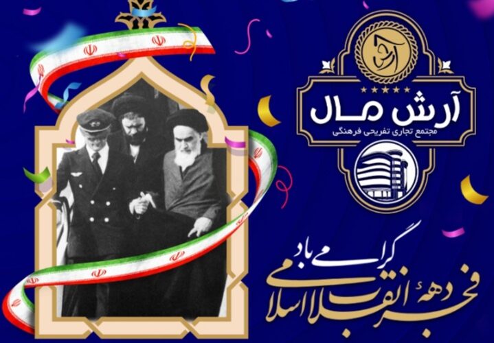 پیام شرکت انبوه سازان آرش بمناسبت آغاز دهه فجر و ورود حضرت امام(ره) به کشور