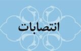 انتصاب سرپرست جدید مدیریت حوزه شهردار و امور شورای اسلامی شهر