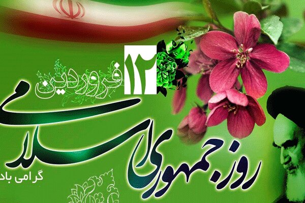 ۱۲ فروردین به شعار «استقلال، آزادی و جمهوری اسلامی» عینیت بخشید