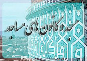 رتبه اول مشارکت کانونی برای کانون‌های مساجد آستانه اشرفیه در طرح «ایران قوی»