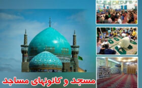 تلاش کانون‌های فرهنگی هنری مساجد گیلان در نوروز ۱۴۰۰