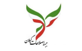 هیأت رئیسه جبهه اصلاحات استان گیلان تکمیل شد+ اسامی