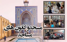 فصلی جدید در کتاب فعالیت‌های مسجدی/ تلاش کانون های مساجد گیلان زیر سایه کرونا