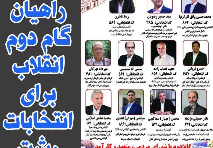 لیست نهایی راهیان گام دوم انقلاب برای انتخابات شورای رشت + اسامی