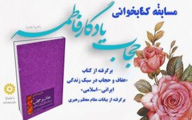 برگزاری مسابقه کتابخوانی مجازی عفاف و حجاب در گیلان