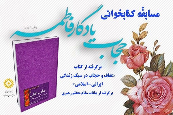 برگزاری مسابقه کتابخوانی مجازی عفاف و حجاب در گیلان