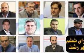 انتخاب هیئت رئیسه و روسای کمیسیون‌های شورای ششم رشت!