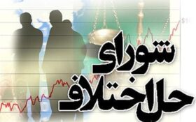 ۱۵ هزار پرونده ماهانه به شورای حل اختلاف استان گیلان ارجاع داده می‌شود