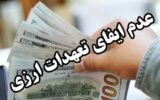 بازگشت بیش از ۲۸ میلیارد ریال ارز به بیت المال در گیلان